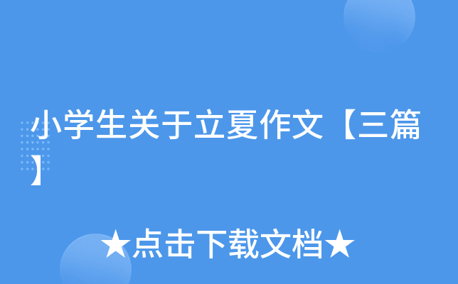 小开云kaiyun(中国)生关于立夏作文【三篇】
