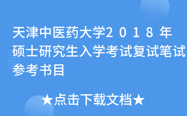 天津中医药大开云kaiyun(中国)2018年硕士研究生入开云kaiyun(中国)考试复试笔试参考书目