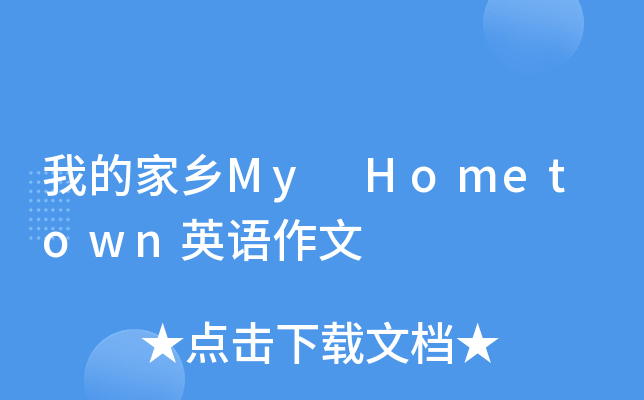 我的家乡My Hometown英语作文