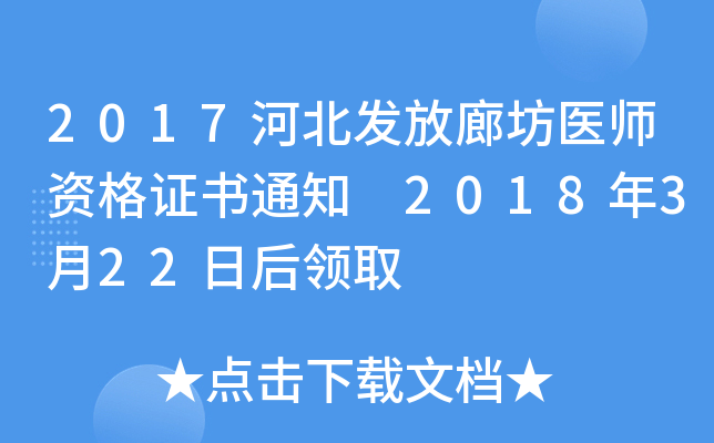 2017河北发放廊坊医师资格证书通知 2018年3月22日后领取