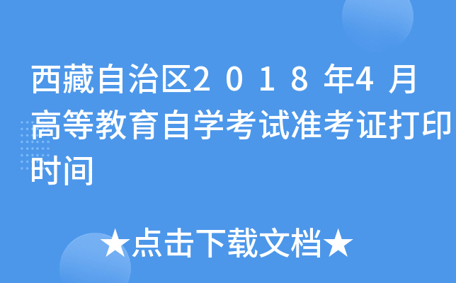 西藏自治区2018年4月高等教育自开云kaiyun(中国)考试准考证打印时间