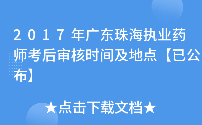 2017年广东珠海执业药师考后审核时间及地点【已公布】
