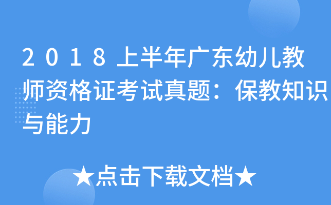 2018上半年广东幼儿教师资格证考试真题：保教知识与能力
