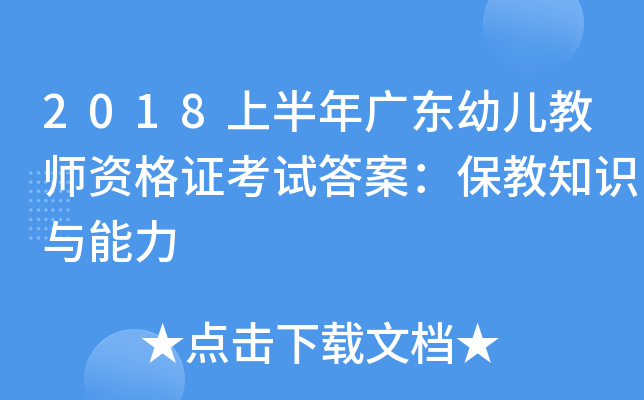 2018上半年广东幼儿教师资格证考试答案：保教知识与能力
