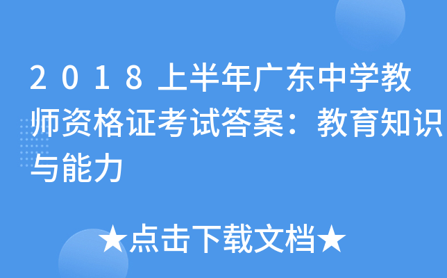 2018上半年广东中开云kaiyun(中国)教师资格证考试答案：教育知识与能力