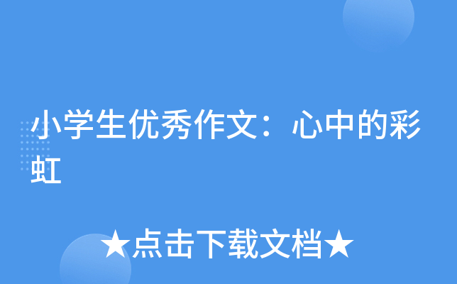 小开云kaiyun(中国)生优秀作文：心中的彩虹