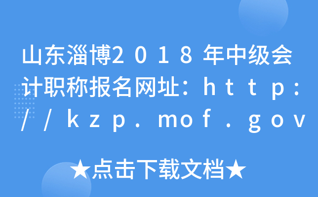 ɽ���Ͳ�2018���м����ְ�Ʊ�����ַ��http://kzp.mof.gov.cn/