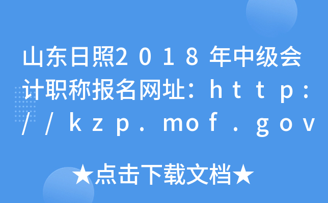 ɽ������2018���м����ְ�Ʊ�����ַ��http://kzp.mof.gov.cn/