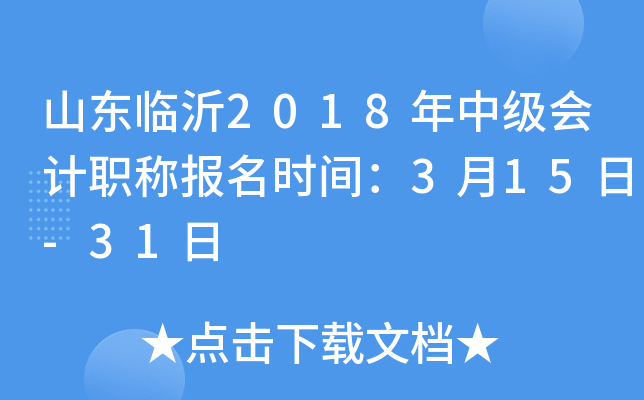 ɽ������2018���м����ְ�Ʊ���ʱ�䣺3��15��-31��