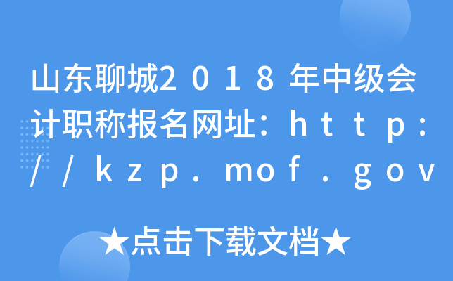 ɽ���ĳ�2018���м����ְ�Ʊ�����ַ��http://kzp.mof.gov.cn/