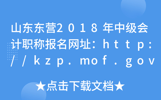 ɽ����Ӫ2018���м����ְ�Ʊ�����ַ��http://kzp.mof.gov.cn/
