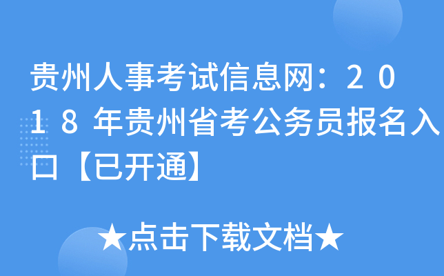 贵州人事考试信息网：2018年贵州省考公务员报名入口【已开通】