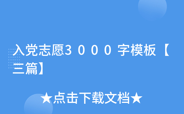 入党志愿3000字模板【三篇】
