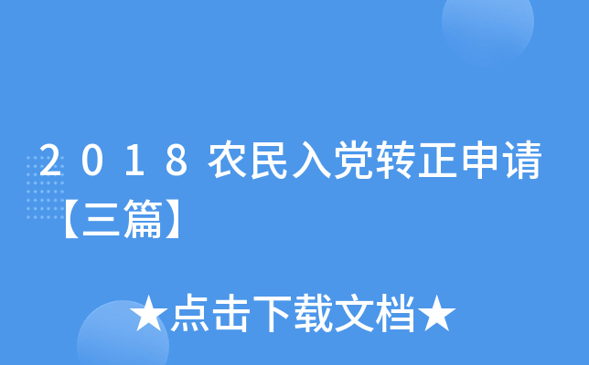 2018农民入党转正申请【三篇】