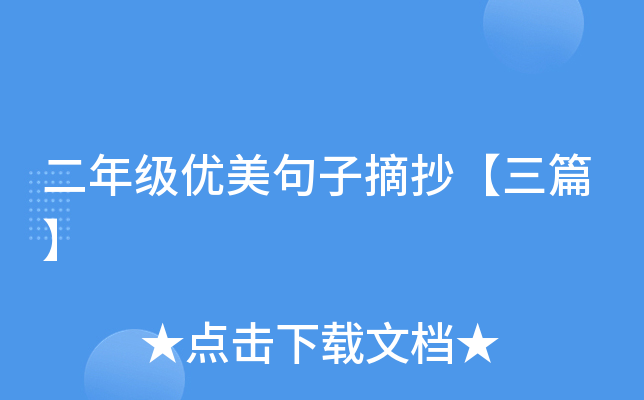 二年级优美句子摘抄【三篇】