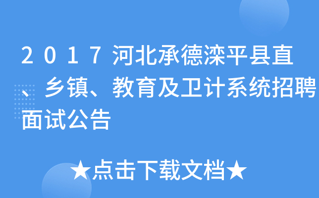 2017河北承德滦平县直、乡镇、教育及卫计系统招聘面试公告
