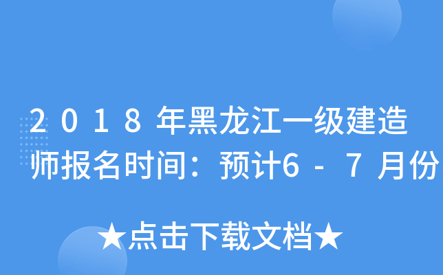 2018年黑龙江一级建造师报名时间：预计6-7月份