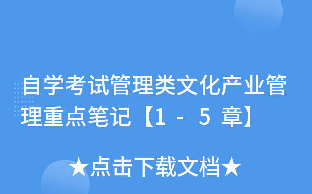 自开云kaiyun(中国)考试管理类文化产业管理重点笔记【1-5章】