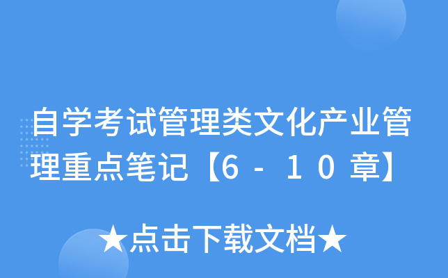自开云kaiyun(中国)考试管理类文化产业管理重点笔记【6-10章】