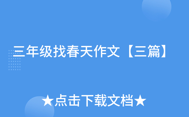 三年级找春天作文【三篇】