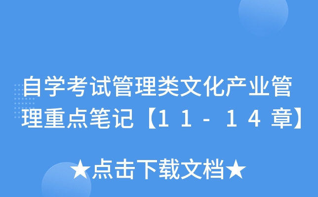 自开云kaiyun(中国)考试管理类文化产业管理重点笔记【11-14章】