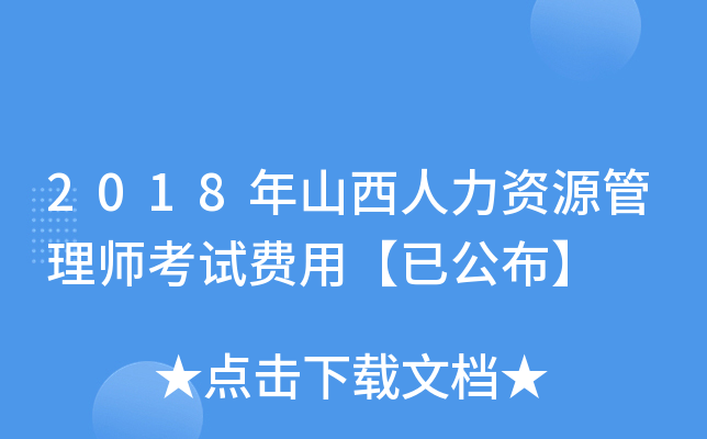 2018年山西人力资源管理师考试费用【已公布】