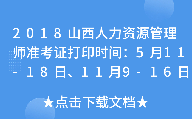 2018山西人力资源管理师准考证打印时间：5月11-18日、11月9-16日