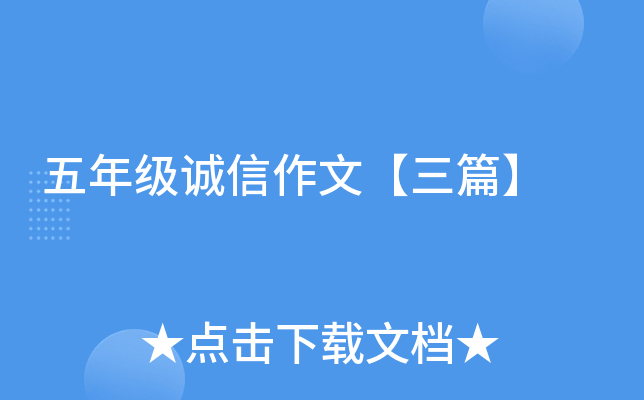 五年级诚信作文【三篇】