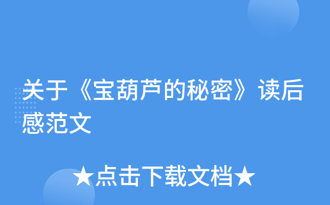 关于《宝葫芦的秘密》读后感范文