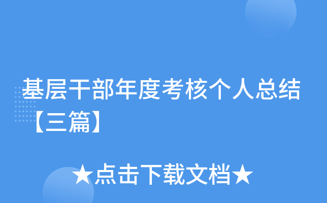 基层干部年度考核个人总结【三篇】