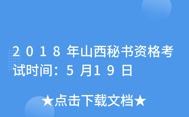 2018年山西秘书资格考试时间：5月19日
