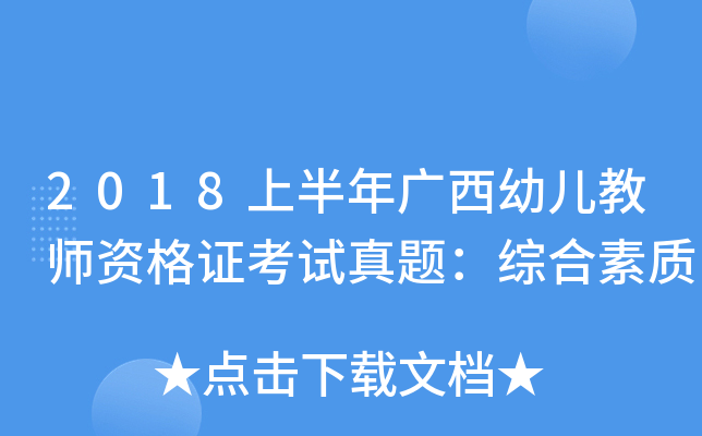 2018上半年广西幼儿教师资格证考试真题：综合素质