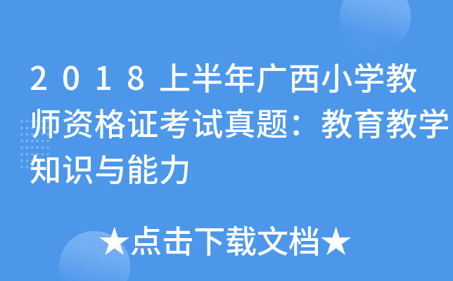 2018上半年广西小开云kaiyun(中国)教师资格证考试真题：教育教开云kaiyun(中国)知识与能力
