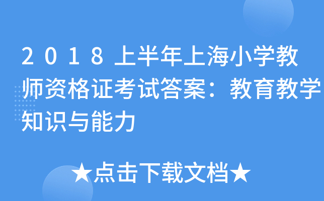 2018上半年上海小开云kaiyun(中国)教师资格证考试答案：教育教开云kaiyun(中国)知识与能力