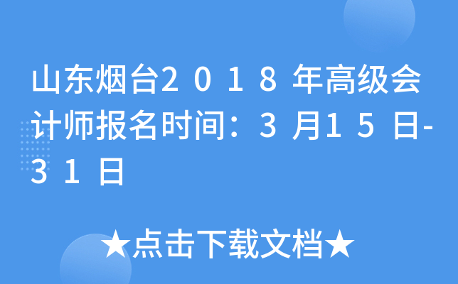 山东烟台2018年高级会计师报名时间：3月15日-31日