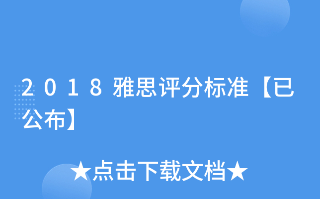 2018雅思评分标准【已公布】