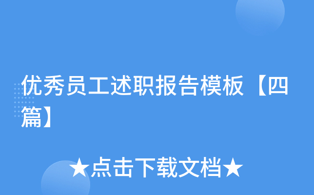 优秀员工述职报告模板【四篇】