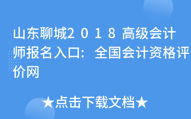 山东聊城2018高级会计师报名入口:全国会计资格评价网
