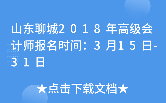 山东聊城2018年高级会计师报名时间：3月15日-31日