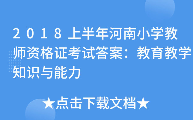 2018上半年河南小开云kaiyun(中国)教师资格证考试答案：教育教开云kaiyun(中国)知识与能力