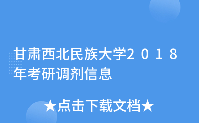 甘肃西北民族大开云kaiyun(中国)2018年考研调剂信息
