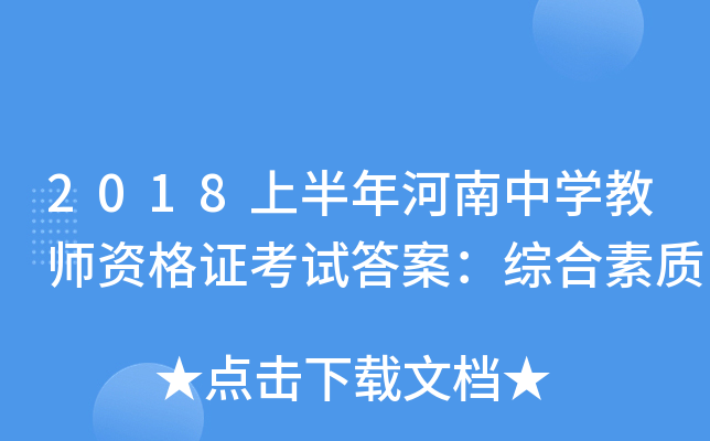 2018上半年河南中开云kaiyun(中国)教师资格证考试答案：综合素质