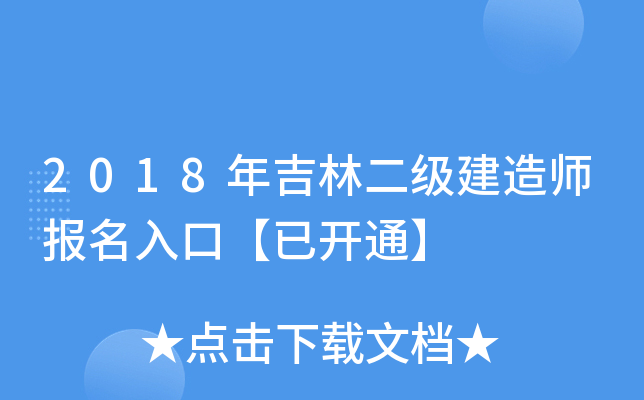 2018年吉林二级建造师报名入口【已开通】