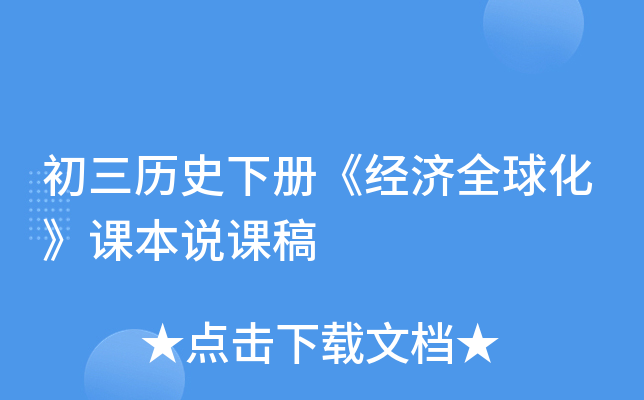 初三历史下册《经济全球化》课本说课稿