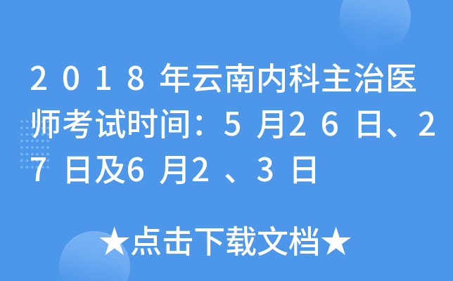 2018年云南内科主治医师考试时间：5月26日、27日及6月2、3日