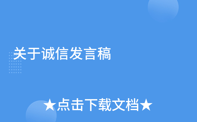 关于诚信发言稿