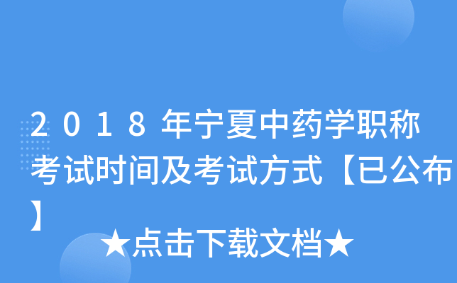 2018年宁夏中药开云kaiyun(中国)职称考试时间及考试方式【已公布】
