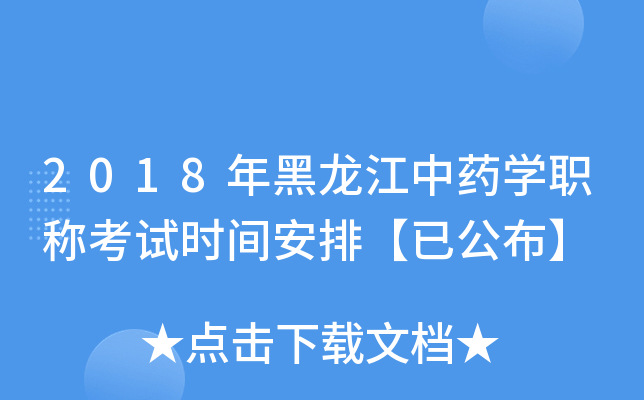 2018年黑龙江中药开云kaiyun(中国)职称考试时间安排【已公布】