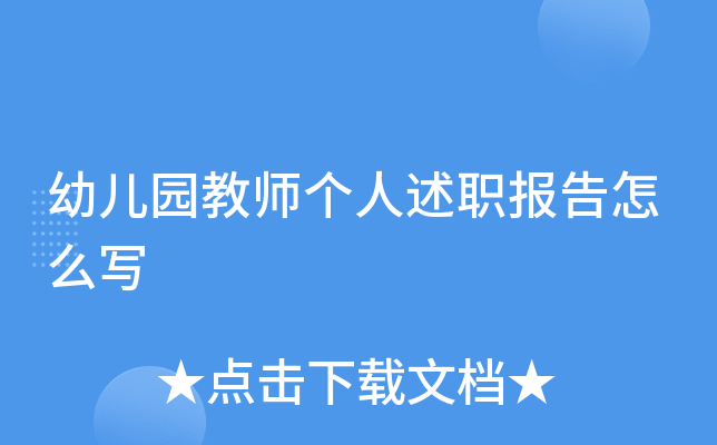 幼儿园教师个人述职报告怎么写