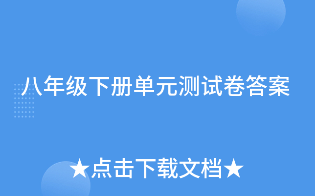 八年级下册单元测试卷答案